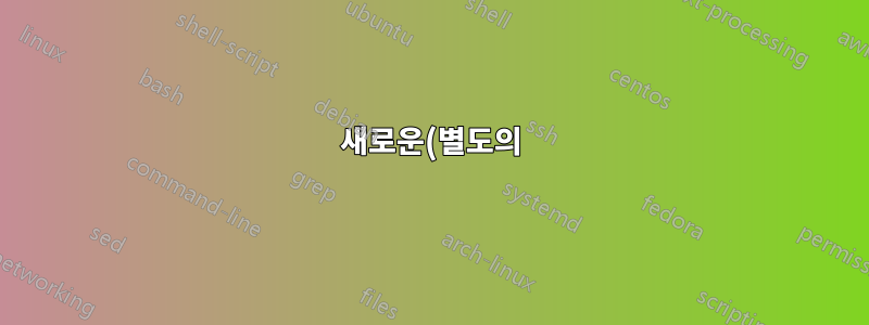 새로운(별도의) 표준 서체를 설정한 후 특정 스타일과 서체로 섹션 작성