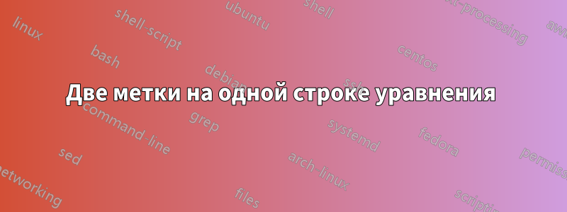 Две метки на одной строке уравнения