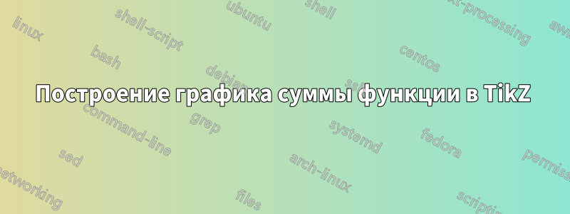 Построение графика суммы функции в TikZ