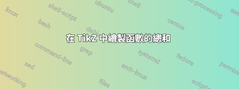在 TikZ 中繪製函數的總和
