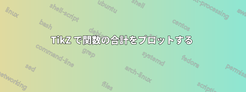 TikZ で関数の合計をプロットする
