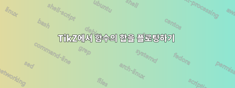 TikZ에서 함수의 합을 플로팅하기