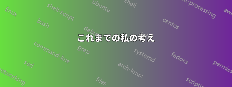 1 これまでの私の考え