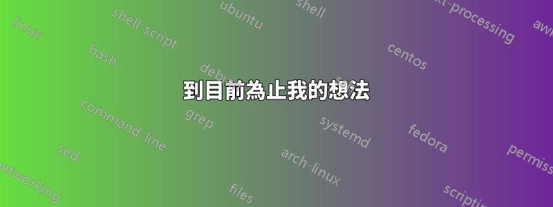 1 到目前為止我的想法