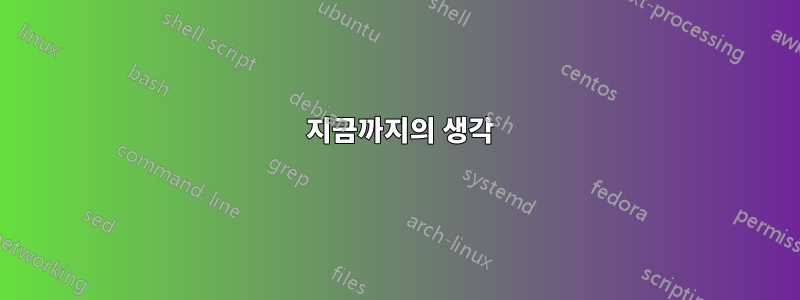 1 지금까지의 생각