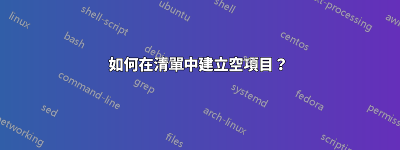 如何在清單中建立空項目？