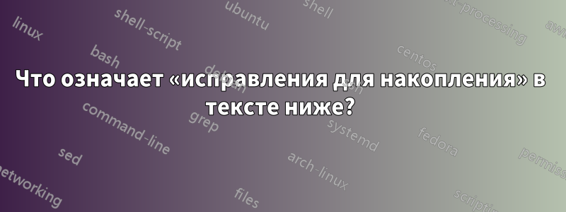 Что означает «исправления для накопления» в тексте ниже?