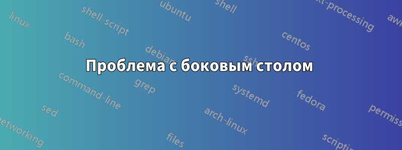 Проблема с боковым столом