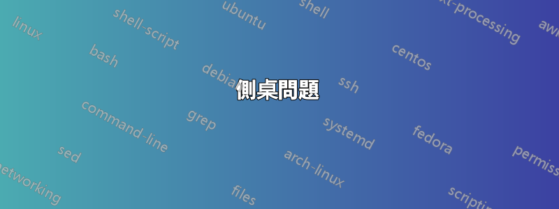 側桌問題