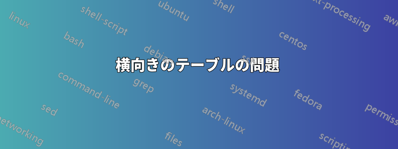 横向きのテーブルの問題