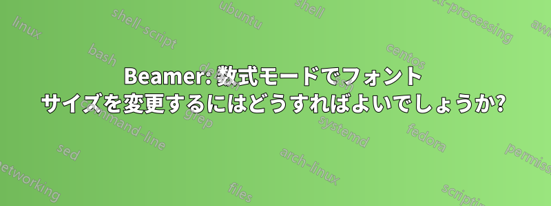 Beamer: 数式モードでフォント サイズを変更するにはどうすればよいでしょうか?