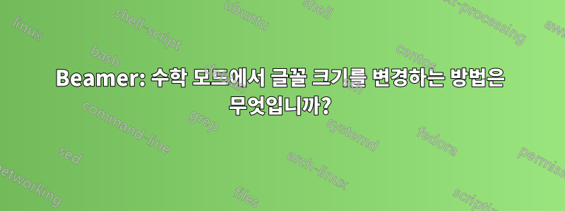 Beamer: 수학 모드에서 글꼴 크기를 변경하는 방법은 무엇입니까?