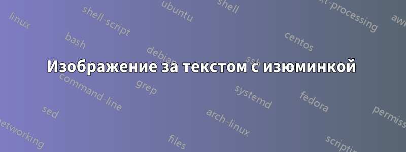 Изображение за текстом с изюминкой