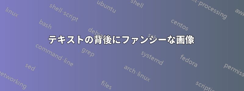 テキストの背後にファンシーな画像
