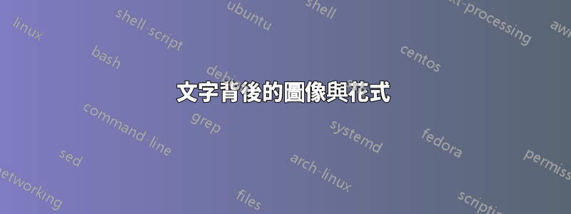 文字背後的圖像與花式