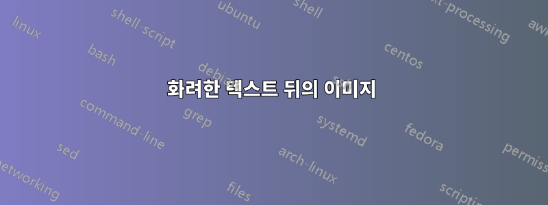 화려한 텍스트 뒤의 이미지