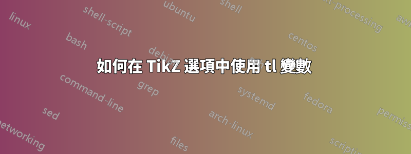 如何在 TikZ 選項中使用 tl 變數