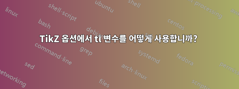 TikZ 옵션에서 tl 변수를 어떻게 사용합니까?