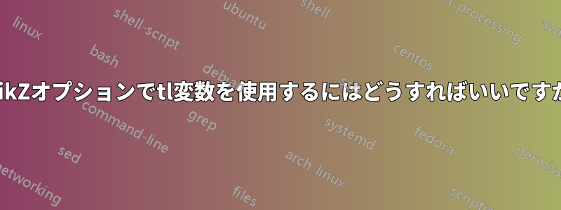 TikZオプションでtl変数を使用するにはどうすればいいですか