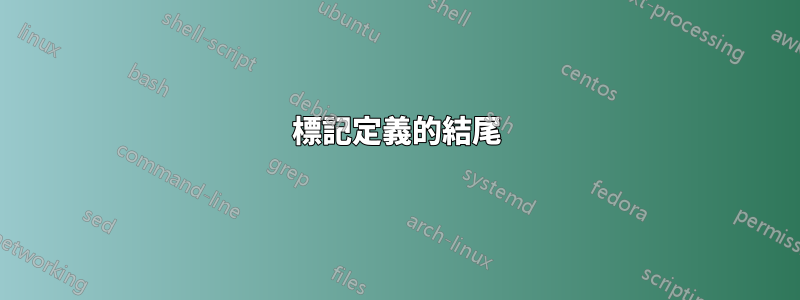 標記定義的結尾
