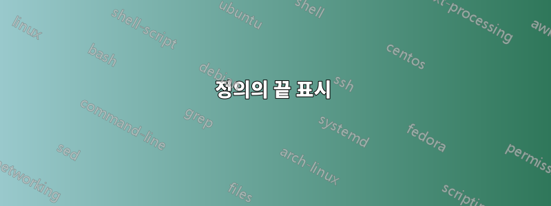 정의의 끝 표시