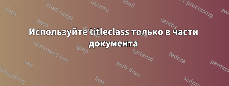 Используйте titleclass только в части документа