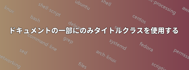 ドキュメントの一部にのみタイトルクラスを使用する