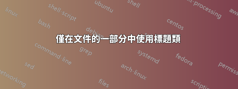 僅在文件的一部分中使用標題類