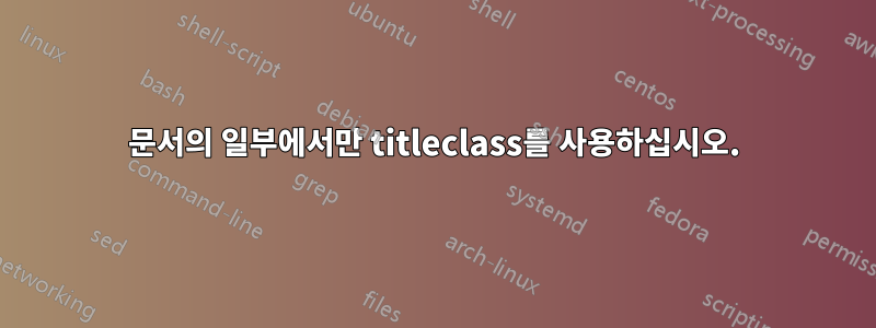 문서의 일부에서만 titleclass를 사용하십시오.