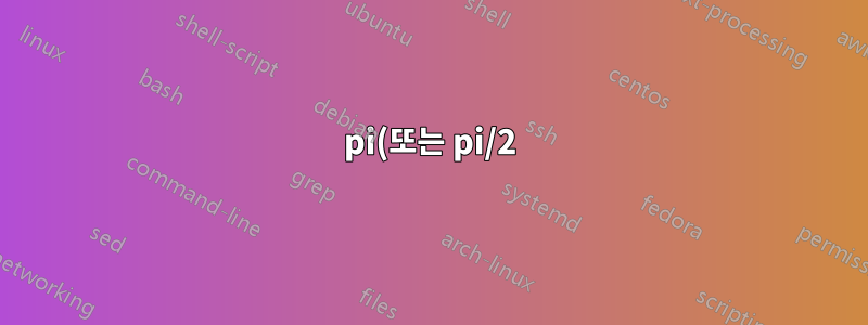 pi(또는 pi/2) 단위로 축에 레이블을 지정하고 보조 눈금 번호를 사용합니다.