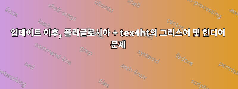 업데이트 이후, 폴리글로시아 + tex4ht의 그리스어 및 힌디어 문제