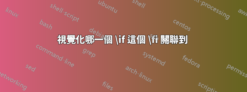 視覺化哪一個 \if 這個 \fi 關聯到