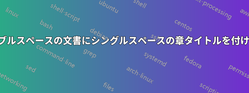 ダブルスペースの文書にシングルスペースの章タイトルを付ける