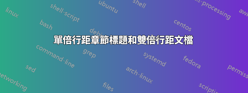 單倍行距章節標題和雙倍行距文檔