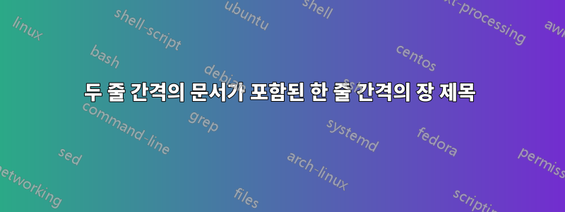 두 줄 간격의 문서가 포함된 한 줄 간격의 장 제목