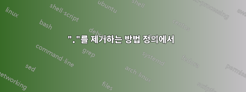 "."를 제거하는 방법 정의에서 