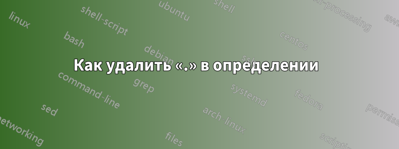 Как удалить «.» в определении 