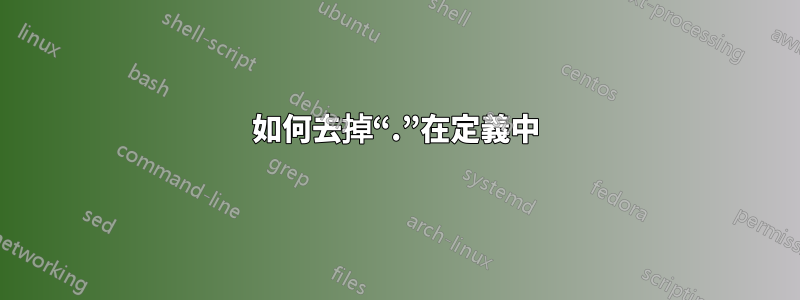 如何去掉“.”在定義中