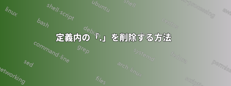 定義内の「.」を削除する方法 