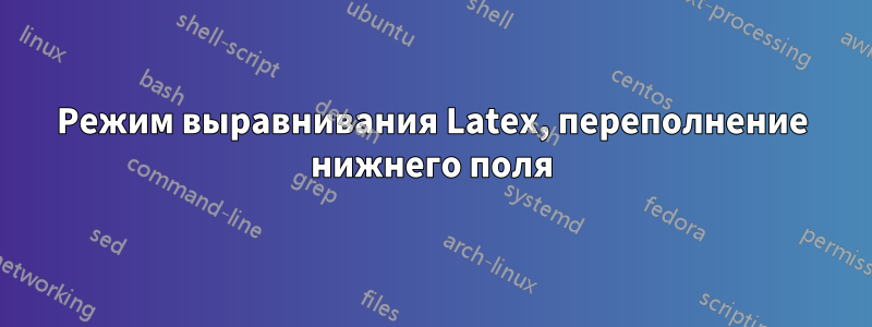 Режим выравнивания Latex, переполнение нижнего поля