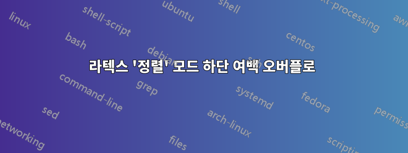 라텍스 '정렬' 모드 하단 여백 오버플로