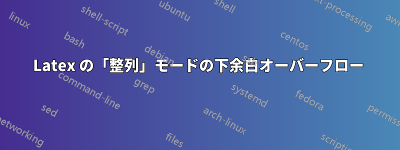 Latex の「整列」モードの下余白オーバーフロー