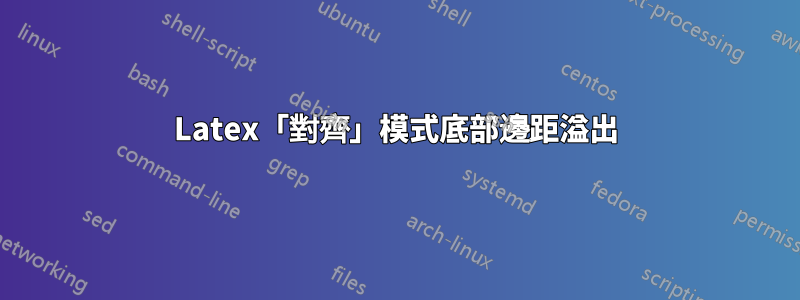 Latex「對齊」模式底部邊距溢出