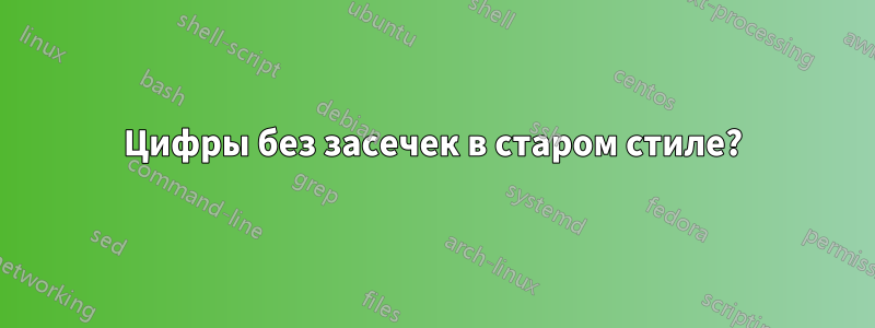 Цифры без засечек в старом стиле?