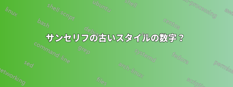 サンセリフの古いスタイルの数字？