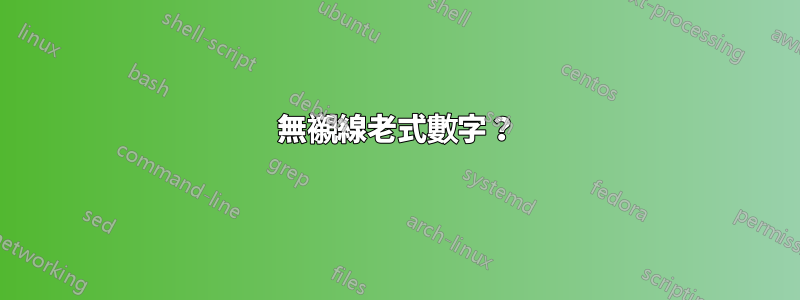 無襯線老式數字？