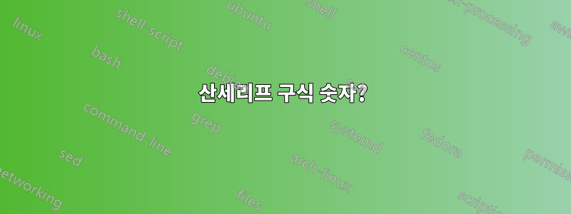 산세리프 구식 숫자?