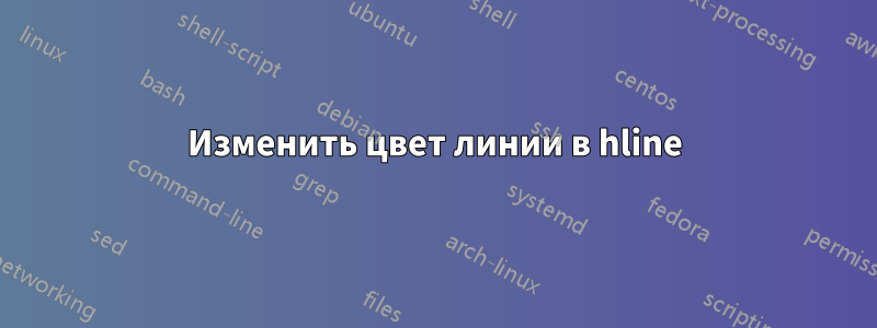 Изменить цвет линии в hline