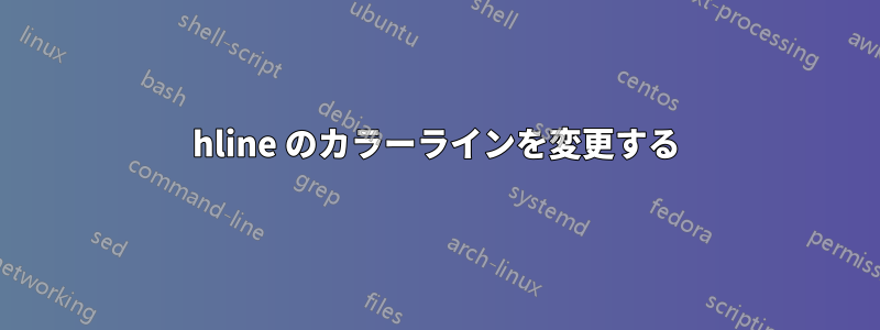 hline のカラーラインを変更する