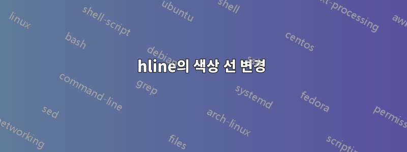 hline의 색상 선 변경